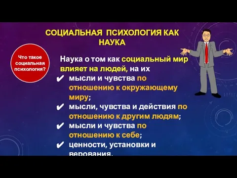 СОЦИАЛЬНАЯ ПСИХОЛОГИЯ КАК НАУКА Наука о том как социальный мир влияет