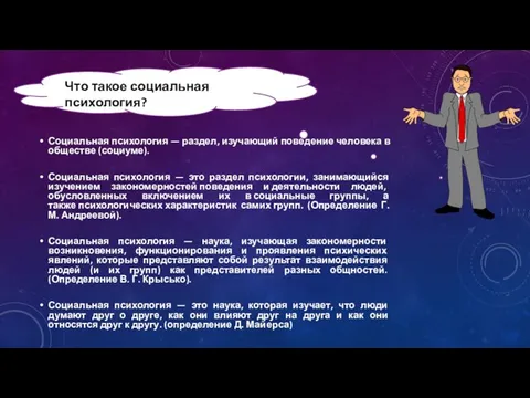 Социальная психология — раздел, изучающий поведение человека в обществе (социуме). Социальная