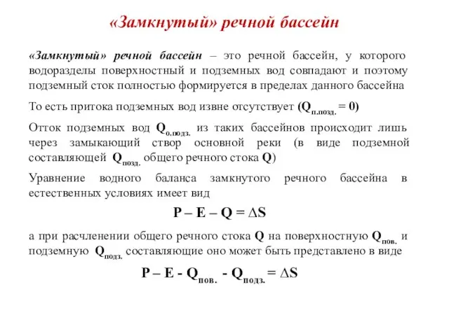 «Замкнутый» речной бассейн «Замкнутый» речной бассейн – это речной бассейн, у