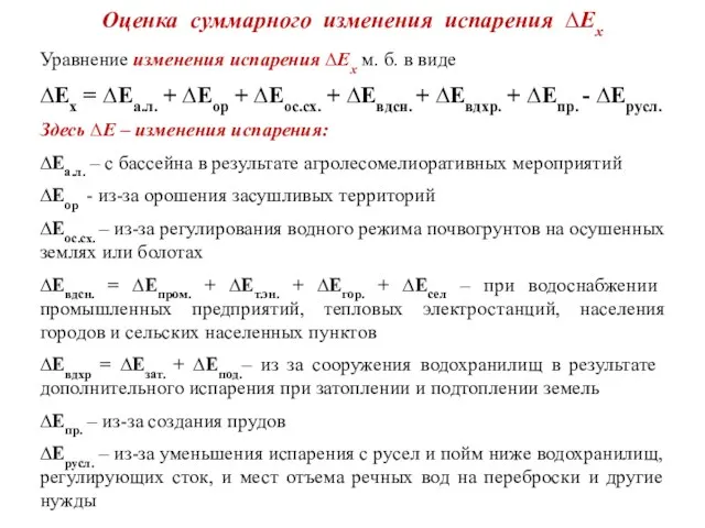 Оценка суммарного изменения испарения ∆Ех Уравнение изменения испарения ∆Ех м. б.