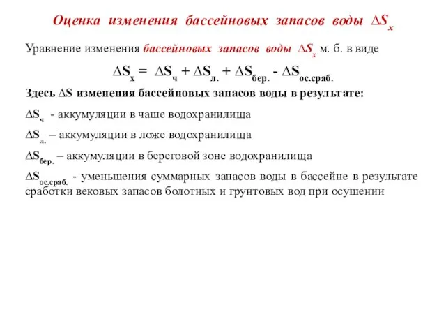 Оценка изменения бассейновых запасов воды ∆Sx Уравнение изменения бассейновых запасов воды