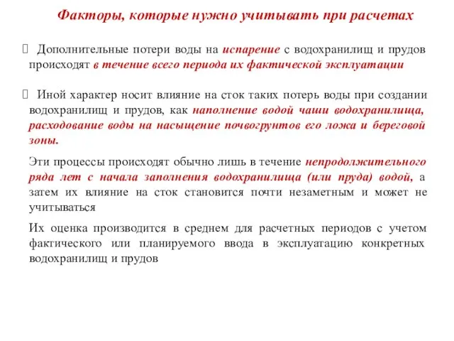 Факторы, которые нужно учитывать при расчетах Дополнительные потери воды на испарение