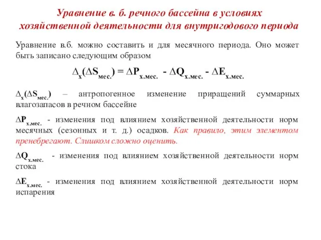 Уравнение в. б. речного бассейна в условиях хозяйственной деятельности для внутригодового