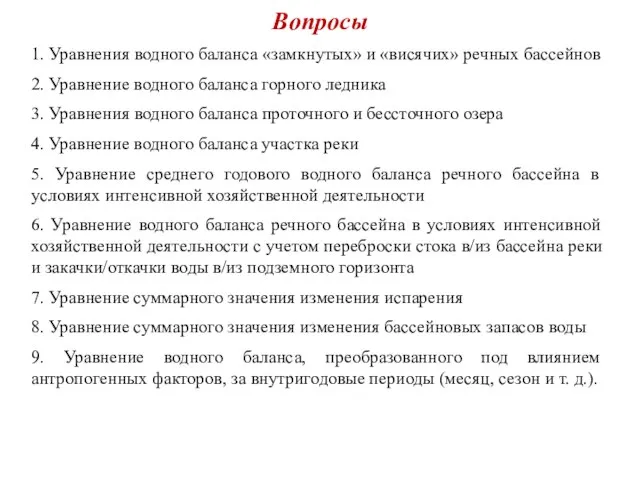 Вопросы 1. Уравнения водного баланса «замкнутых» и «висячих» речных бассейнов 2.