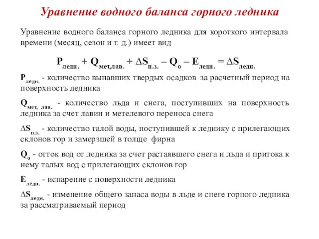 Уравнение водного баланса горного ледника Уравнение водного баланса горного ледника для