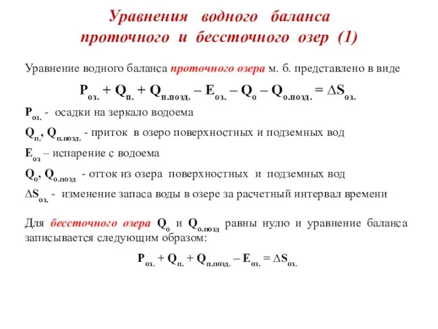 Уравнения водного баланса проточного и бессточного озер (1) Уравнение водного баланса
