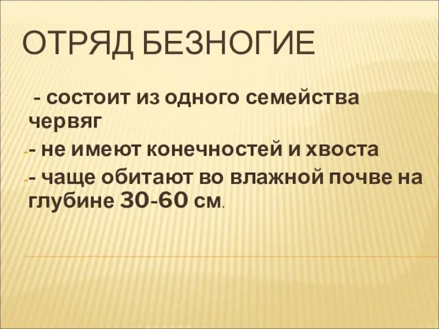 ОТРЯД БЕЗНОГИЕ - состоит из одного семейства червяг - не имеют