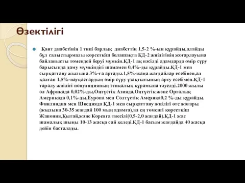 Өзектілігі Қант диабетінің 1 типі барлық диабеттің 1,5-2 %-ын құрайды,алайды бұл