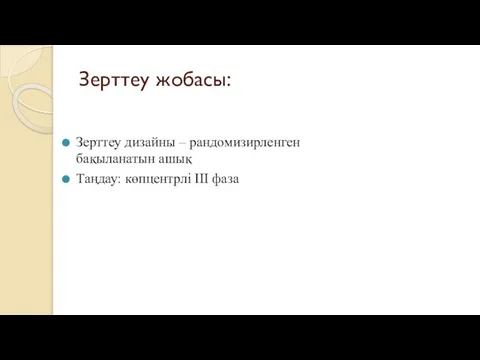 Зерттеу жобасы: Зерттеу дизайны – рандомизирленген бақыланатын ашық Таңдау: көпцентрлі III фаза