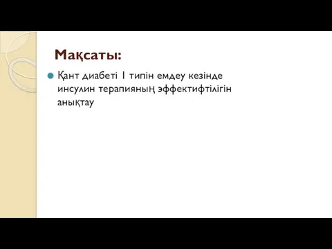 Мақсаты: Қант диабеті 1 типін емдеу кезінде инсулин терапияның эффектифтілігін анықтау