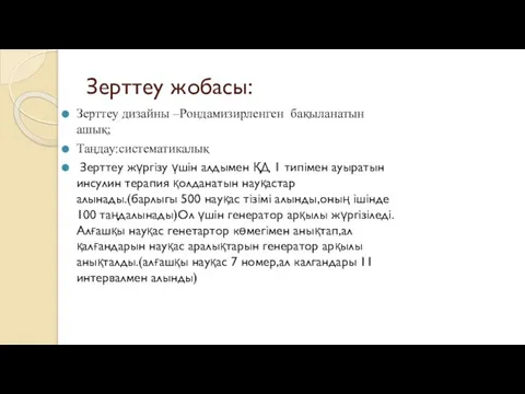 Зерттеу жобасы: Зерттеу дизайны –Рондамизирленген бақыланатын ашық; Таңдау:систематикалық Зерттеу жүргізу үшін