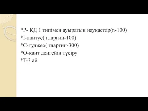 *P- ҚД 1 типімен ауыратын науқастар(n-100) *I-лантус( гларгин-100) *C-туджео( гларгин-300) *O-қант деңгейін түсіру *T-3 ай