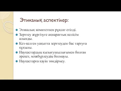 Этикалық аспектілер: Этикалық комитетпен рұқсат етілді. Зерттеу жүргізуге ақпараттық келісім алынды.