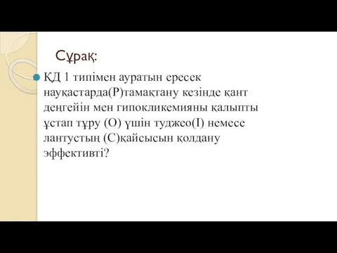 Сұрақ: ҚД 1 типімен ауратын ересек науқастарда(P)тамақтану кезінде қант деңгейін мен