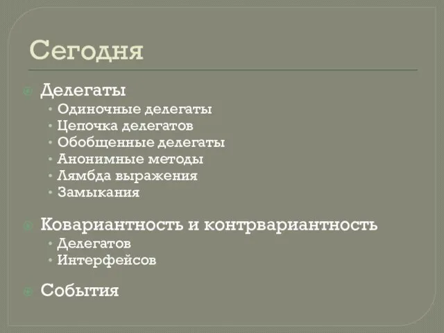 Сегодня Делегаты Одиночные делегаты Цепочка делегатов Обобщенные делегаты Анонимные методы Лямбда