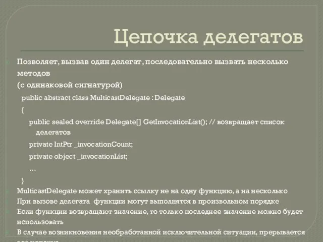 Цепочка делегатов Позволяет, вызвав один делегат, последовательно вызвать несколько методов (с