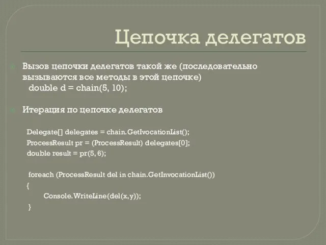 Цепочка делегатов Вызов цепочки делегатов такой же (последовательно вызываются все методы