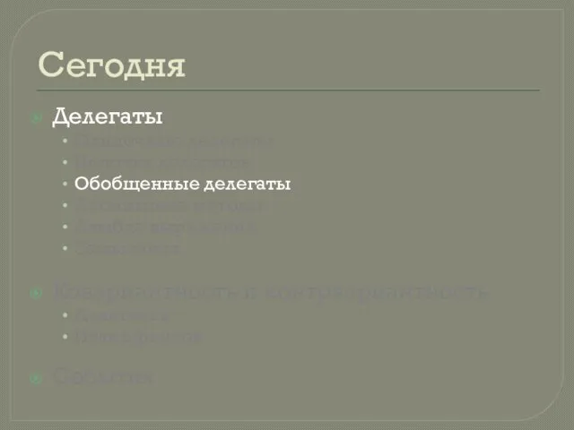 Сегодня Делегаты Одиночные делегаты Цепочка делегатов Обобщенные делегаты Анонимные методы Лямбда