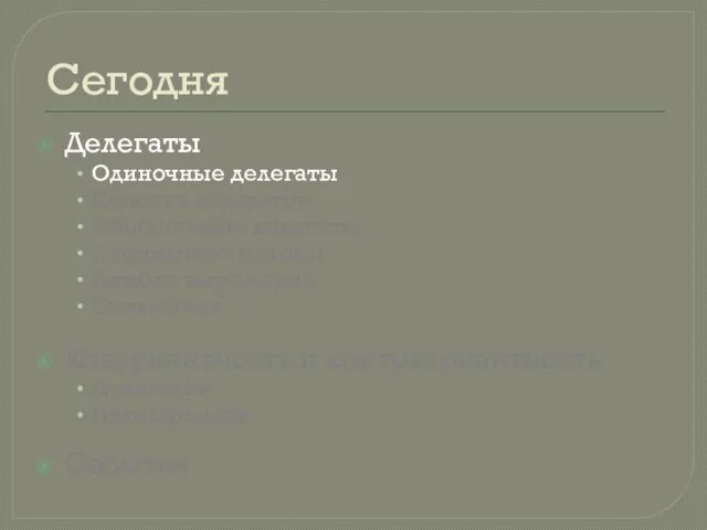 Сегодня Делегаты Одиночные делегаты Цепочка делегатов Обобщенные делегаты Анонимные методы Лямбда