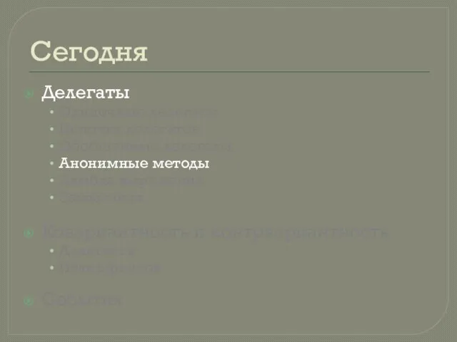 Сегодня Делегаты Одиночные делегаты Цепочка делегатов Обобщенные делегаты Анонимные методы Лямбда