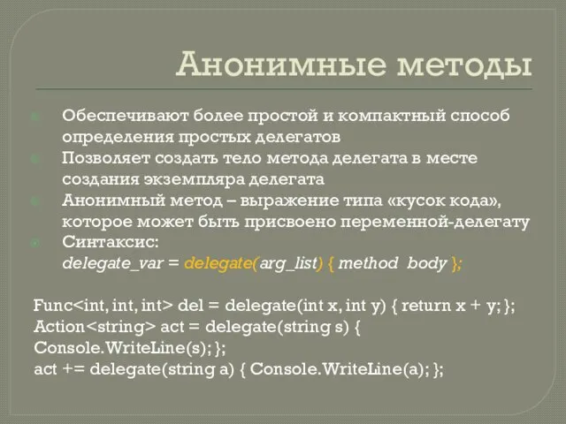 Анонимные методы Обеспечивают более простой и компактный способ определения простых делегатов