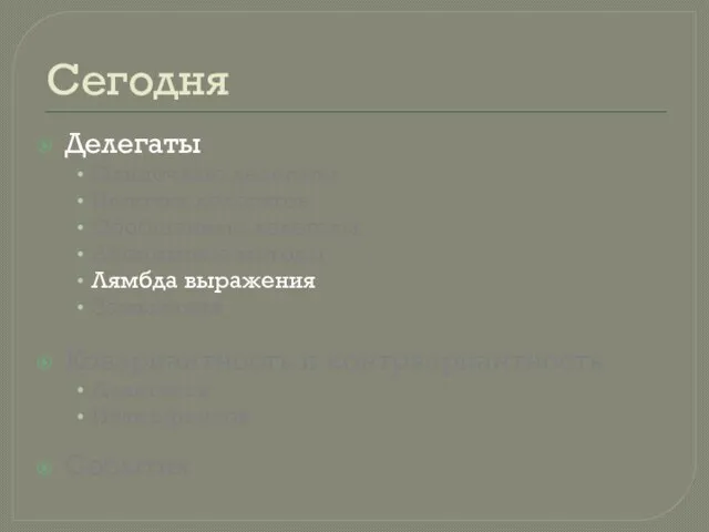 Сегодня Делегаты Одиночные делегаты Цепочка делегатов Обобщенные делегаты Анонимные методы Лямбда