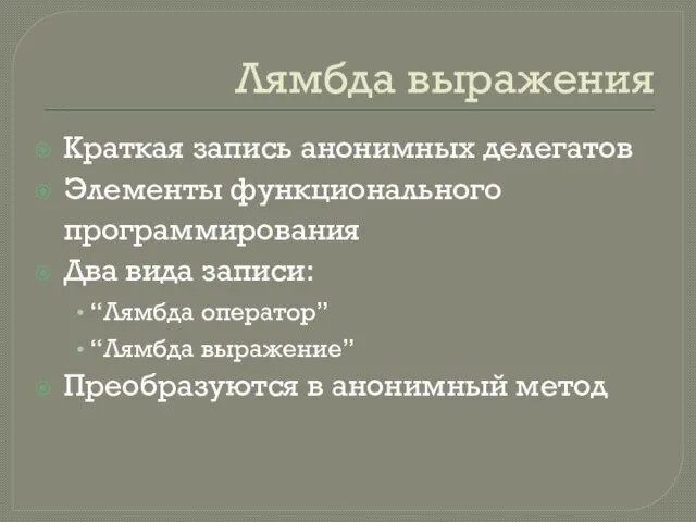 Лямбда выражения Краткая запись анонимных делегатов Элементы функционального программирования Два вида