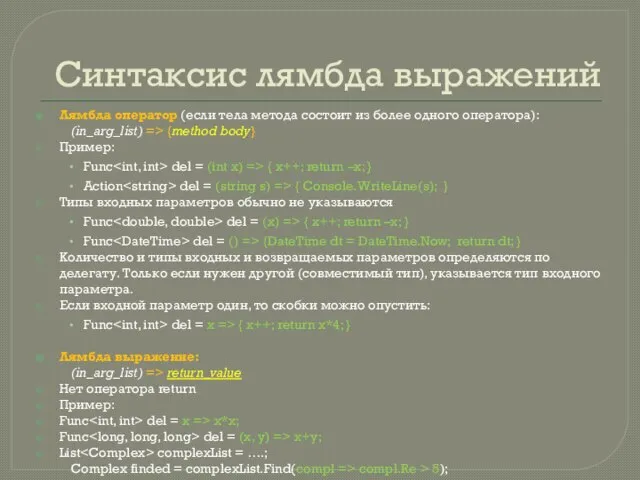 Синтаксис лямбда выражений Лямбда оператор (если тела метода состоит из более