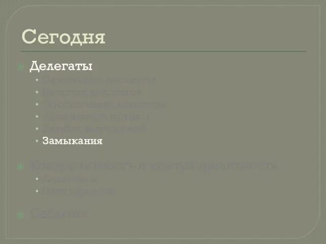 Сегодня Делегаты Одиночные делегаты Цепочка делегатов Обобщенные делегаты Анонимные методы Лямбда