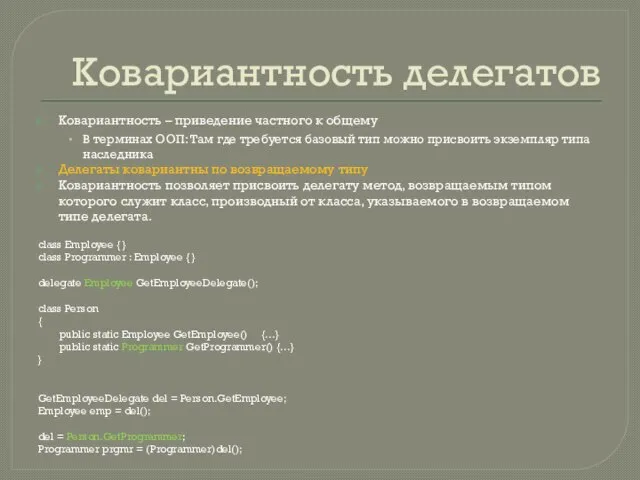 Ковариантность делегатов Ковариантность – приведение частного к общему В терминах ООП: