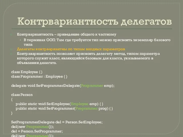 Контрвариантность делегатов Контрвариантность – приведение общего к частному В терминах ООП: