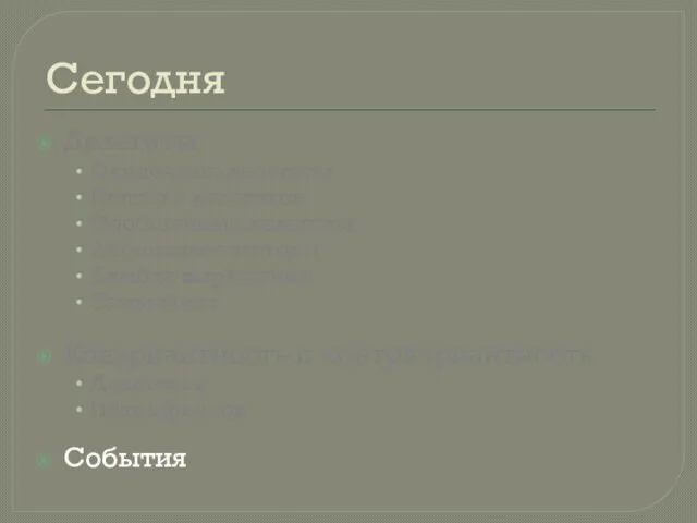 Сегодня Делегаты Одиночные делегаты Цепочка делегатов Обобщенные делегаты Анонимные методы Лямбда