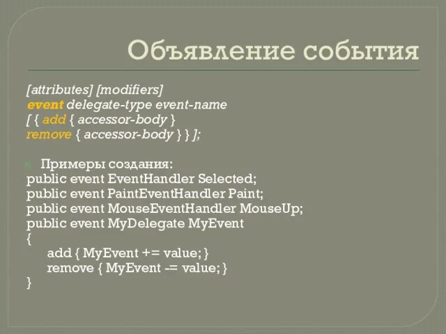 Объявление события [attributes] [modifiers] event delegate-type event-name [ { add {