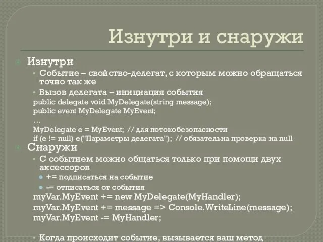 Изнутри и снаружи Изнутри Событие – свойство-делегат, с которым можно обращаться