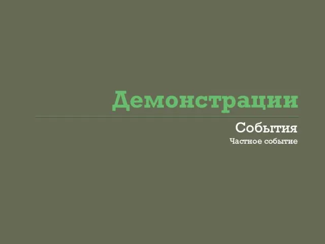 Демонстрации События Частное событие