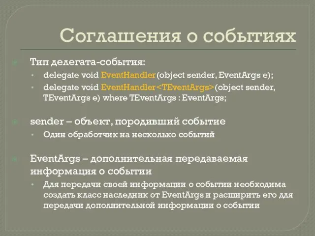 Соглашения о событиях Тип делегата-события: delegate void EventHandler(object sender, EventArgs e);