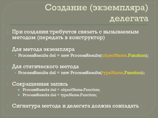 Создание (экземпляра) делегата При создании требуется связать с вызываемым методом (передать