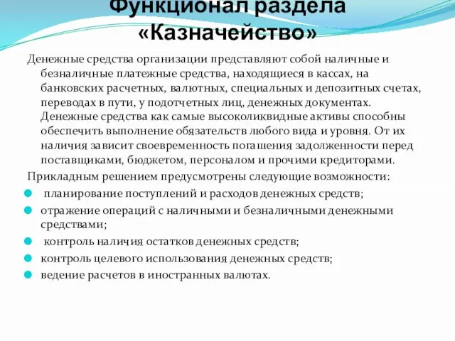 Функционал раздела «Казначейство» Денежные средства организации представляют собой наличные и безналичные