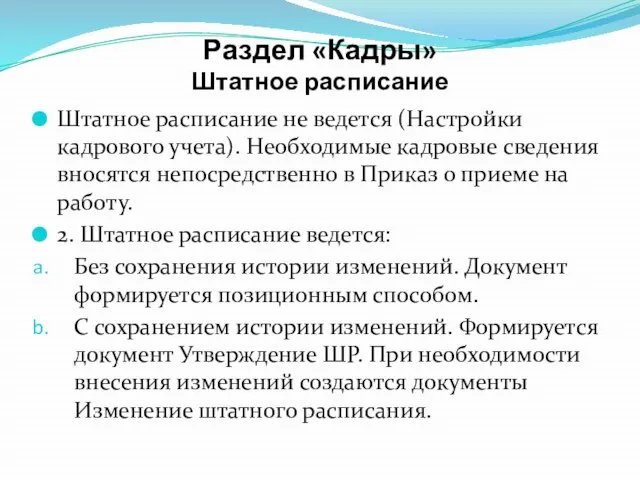 Раздел «Кадры» Штатное расписание Штатное расписание не ведется (Настройки кадрового учета).