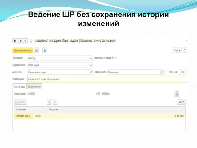 Ведение ШР без сохранения истории изменений
