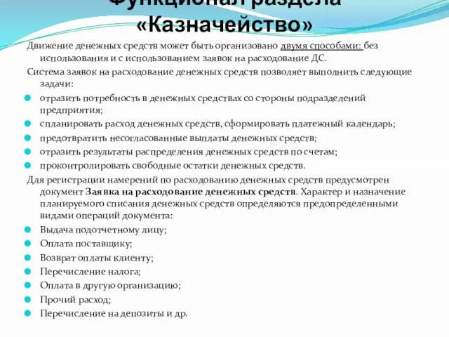 Функционал раздела «Казначейство» Движение денежных средств может быть организовано двумя способами: