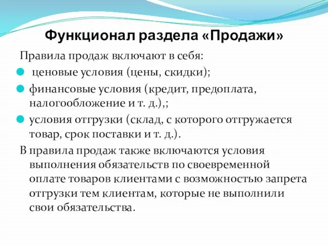 Функционал раздела «Продажи» Правила продаж включают в себя: ценовые условия (цены,