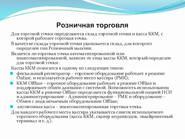 Розничная торговля Для торговой точки определяются склад торговой точки и касса