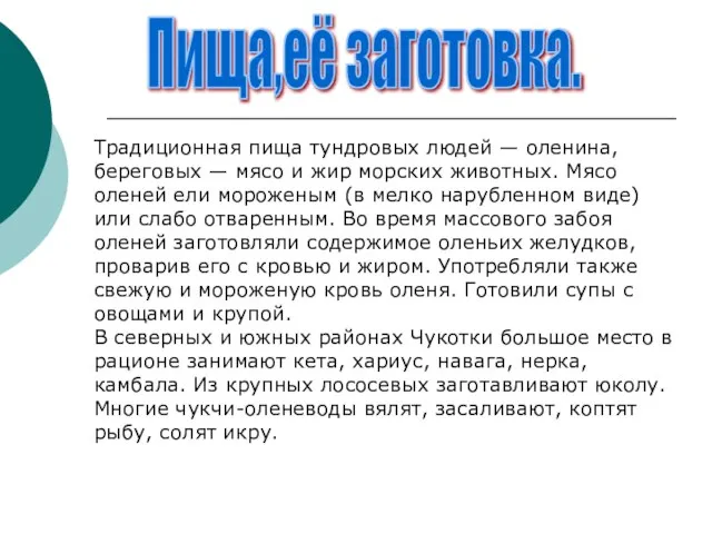 Пища,её заготовка. Традиционная пища тундровых людей — оленина, береговых — мясо