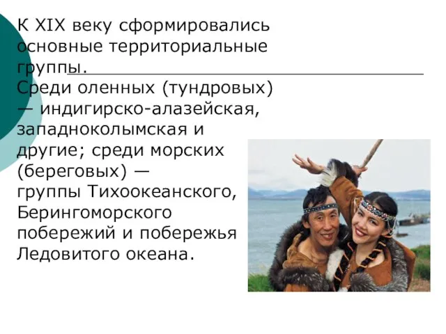 К XIX веку сформировались основные территориальные группы. Среди оленных (тундровых) —