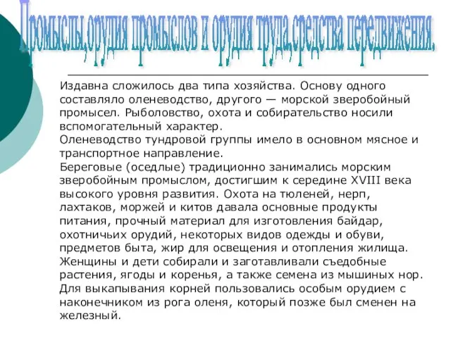 Промыслы,орудия промыслов и орудия труда,средства передвижения. Издавна сложилось два типа хозяйства.