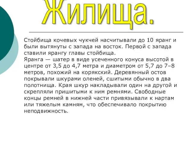 Жилища. Стойбища кочевых чукчей насчитывали до 10 яранг и были вытянуты