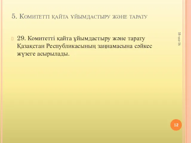 5. Комитетті қайта ұйымдастыру және тарату 29. Комитетті қайта ұйымдастыру және