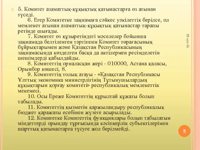 5. Комитет азаматтық-құқықтық қатынастарға өз атынан түседі. 6. Егер Комитетке заңнамаға