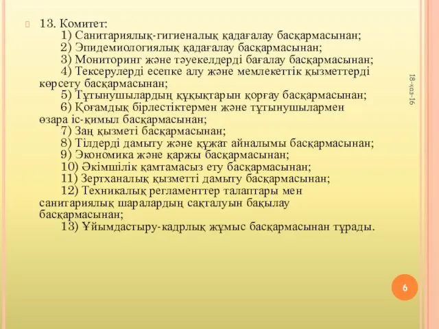 13. Комитет: 1) Санитариялық-гигиеналық қадағалау басқармасынан; 2) Эпидемиологиялық қадағалау басқармасынан; 3)